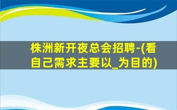 云南夜总会招聘